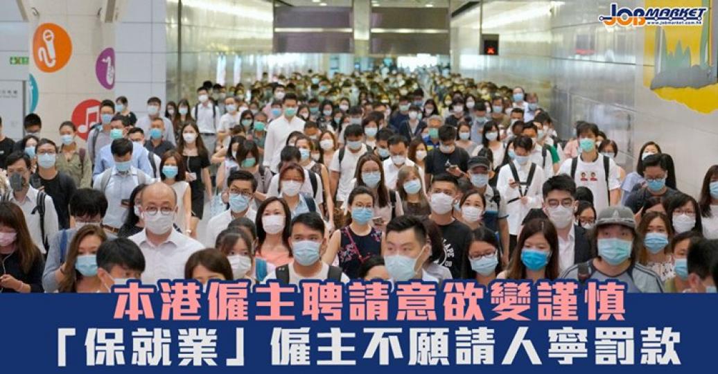 僱主招聘意欲轉趨謹慎....