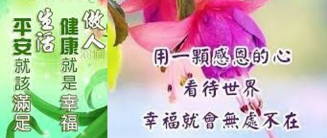 大家好, 午安:
最動人的愛是信賴,祝福,幸福常在!...