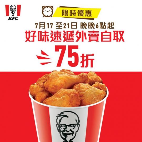 【⏰限時優惠　好味速遞外賣自取75折😍】
防疫都可以嘆大餐🤤即日到7月21日，晚晚6點起好味速遞外賣自取75折，仲可以先上網預訂外賣，一到預約時間就到店即取外賣，返屋企同家人齊齊食雞髀，嘆葡撻。
...