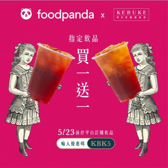 5月23日前於foodpanda平台訂購飲品,輸入優惠碼【KBK5】即享中杯熟成紅茶或胭脂紅茶買一送一優惠,讓你在家平躺、品嚐熟成的美好
・優惠碼有效至2021/5/23,限指定門市使用;數量有限、... 5月23日前於foodpanda平台訂購飲品,輸入優惠碼【KBK5】即享中杯熟成紅茶或胭脂紅茶買一送一優惠,讓你在家平躺、品嚐熟成的美好
・優惠碼有效至2021/5/23,限指定門市使用;數量有限、...