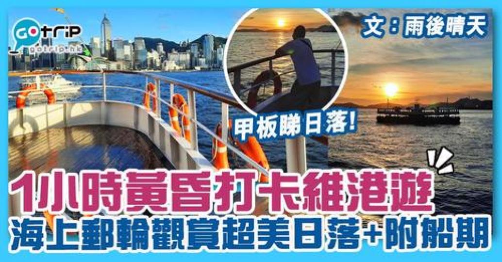 其實咁樣睇日落都幾正！詳情：https://www.gotrip.hk/636879...