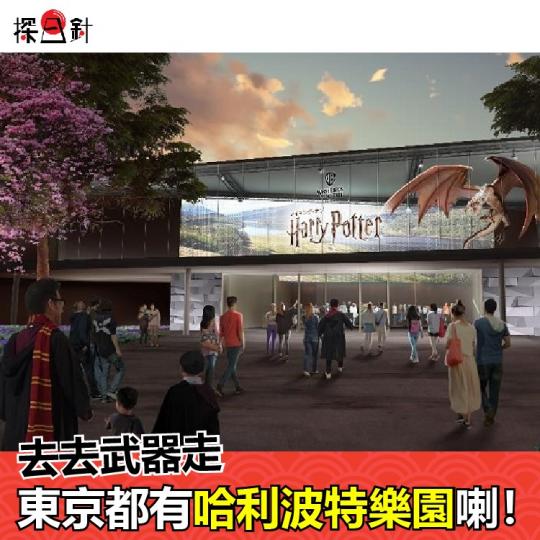 東京都有哈利波特樂園喇...