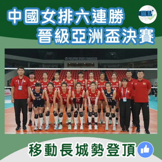 【中國女排六連勝晉級亞洲盃決賽】...