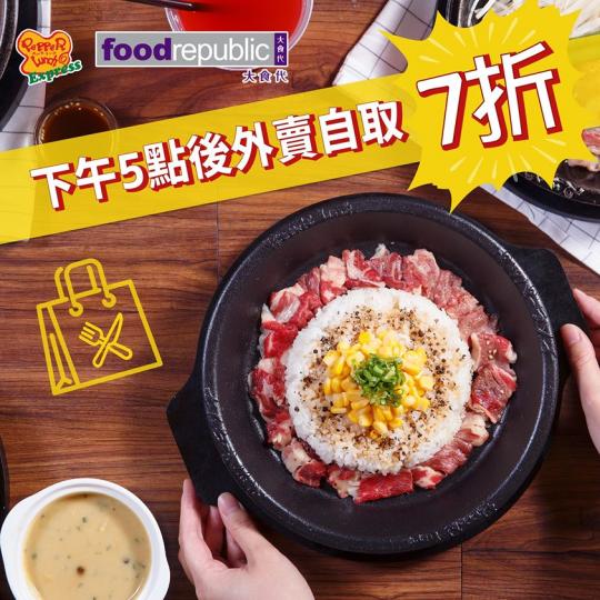 【Pepper Lunch Express x 大食代限定：下午5點後外賣自取7折！🤩】
各位Fans注意！大家又多左個超抵嘅外賣自取選擇啦！🌟😎
由即日起，Pepper Lunch Expre...