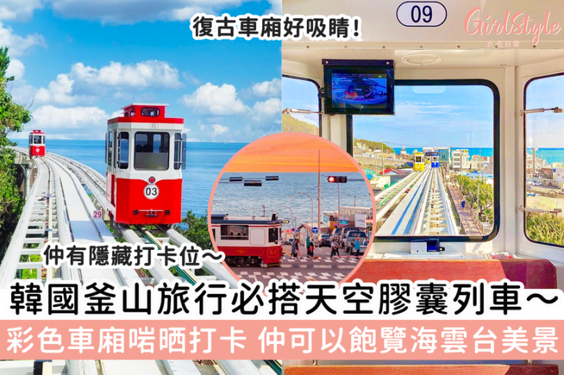 韓國釜山旅行必搭天空膠囊小列車...