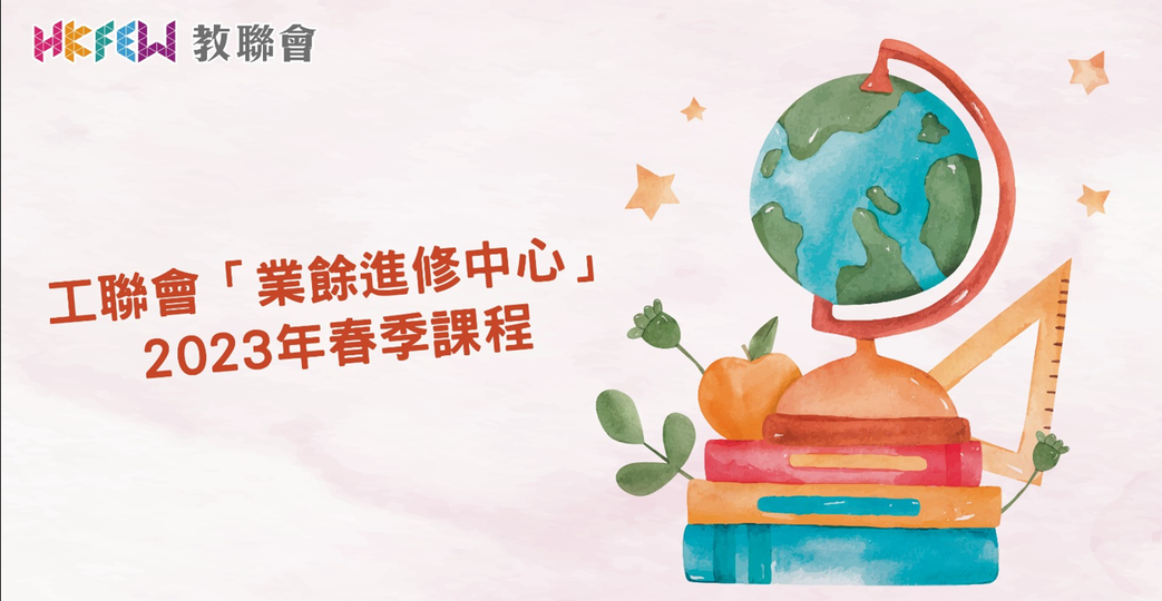 工聯會「業餘進修中心」將於12月12日接受公開報名...
