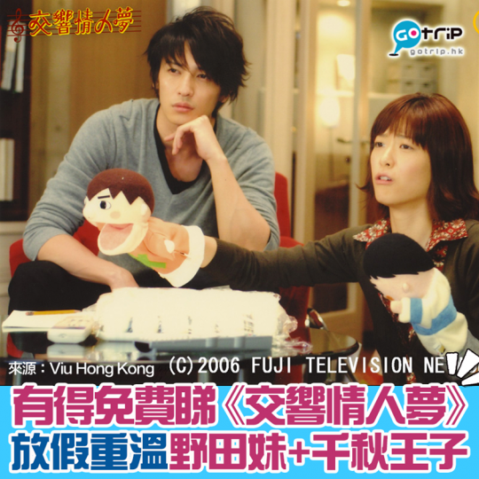 可以免費睇返全套《交響情人夢》
😍唔經唔覺已經播咗14年！...