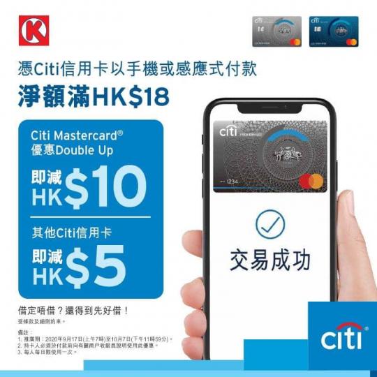 由2020年9月17日到10月7日，憑Citi信用卡以
📱手機 或 💳感應式付款，單一交易淨額滿 HK$18，Citi #Mastercard ® 即減HK$10，Citi其他信用卡即減HK$5。...