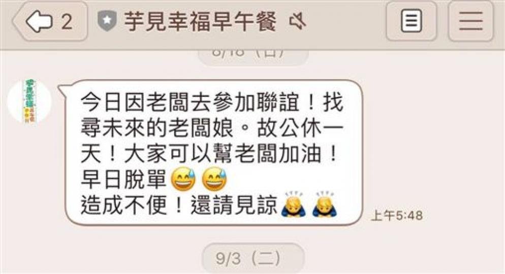 早餐店老闆店公告「我去找未來老闆娘」公休一天，過陣子再曬新公告網笑歪：看來失敗了...