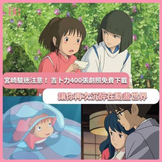 宮崎駿迷注意！400張劇照免費下載 高清動畫劇照：
http://www.ghibli.jp/info/013344/...