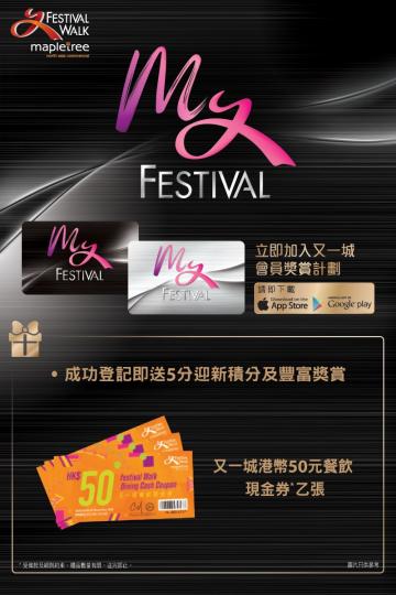 Festival Walk 又一城 會員app推廣送$50餐飲券，好多間食肆都用得！仲有糖送。...