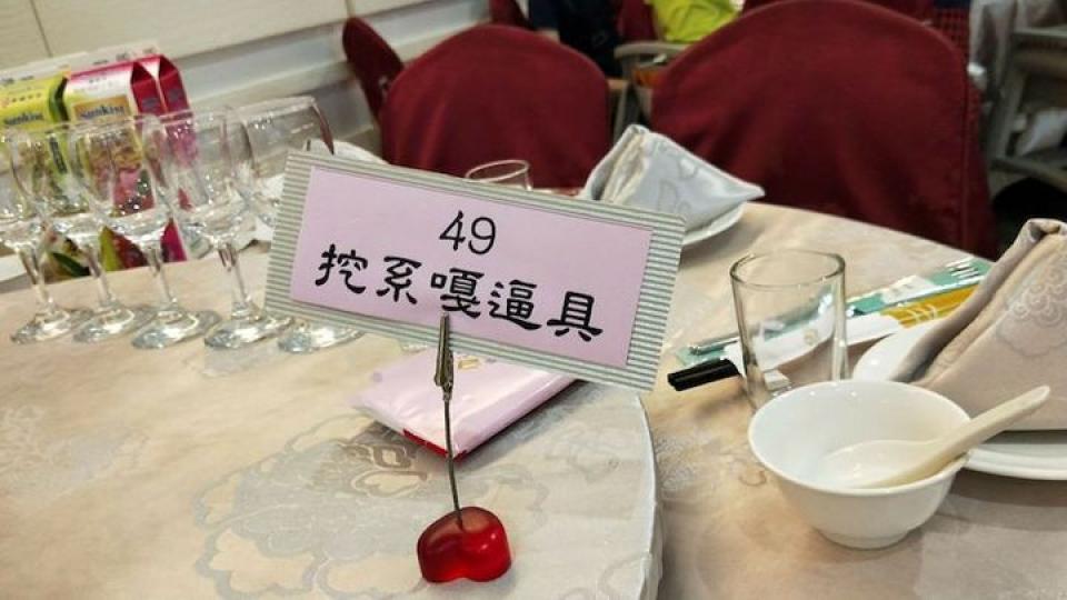 吃喜酒發現桌卡寫「挖係嘎逼具」唸好久才懂什麼意思...