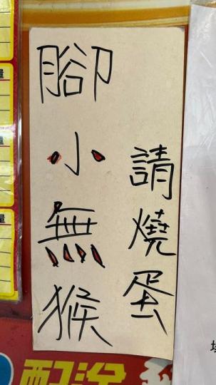 店家公告寫上「腳小無猴請燒蛋」讓人霧煞煞...