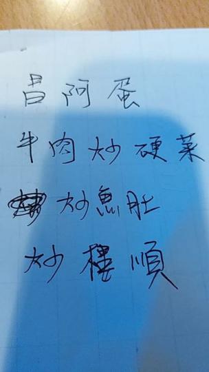 老公手寫菜單「昌阿蛋、炒樓順」到熱炒店點餐...