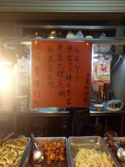 小吃店貼公告霸氣喊「客人不要GGYY」...