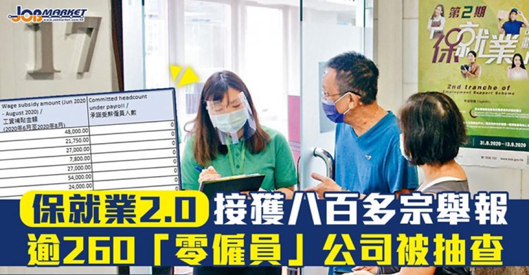 第二期保就業計劃仲有一個半月就完結，秘書處收到八百多宗舉報，並抽查超過260間零僱員公司。...