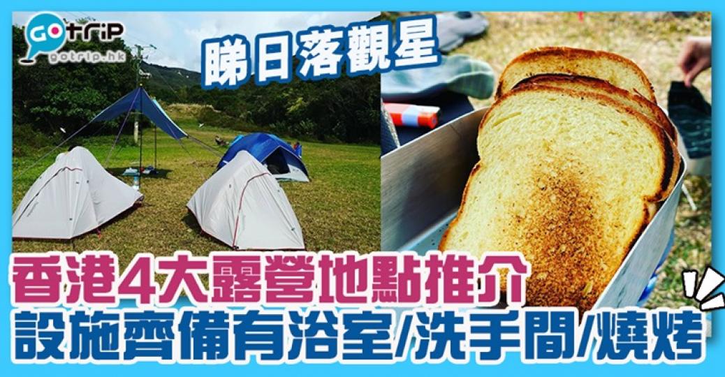 天氣開始轉涼，可以約定朋友睇定先，以下營地設備齊全： https://www.gotrip.hk/517003
圖片授權：IG@spiketang...