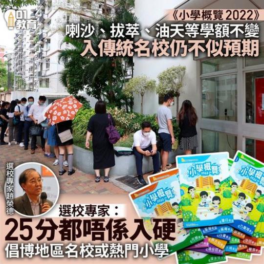 移民潮下名校收生似乎「較鬆」...