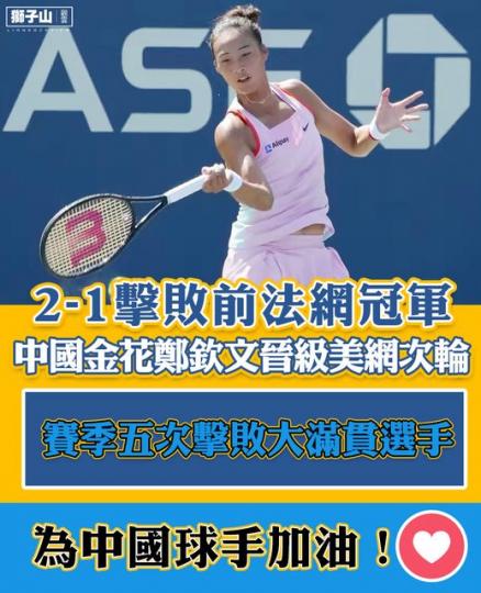 擊敗前法網冠軍  中國金花鄭欽文晉級美網次輪...