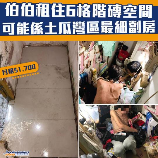 團體「維修香港－關懷社區服務隊」在網上發文指，上星期在探訪活動中，無意間發現一名六旬獨居長者居於「可能是土瓜灣區最細的劏房」。...