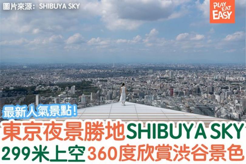 SHIBUYA SKY
地址： 東京都渋谷區渋谷二丁目24番12號...