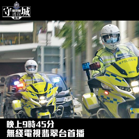 不同崗位 • 共同守城 • 總區交通部...