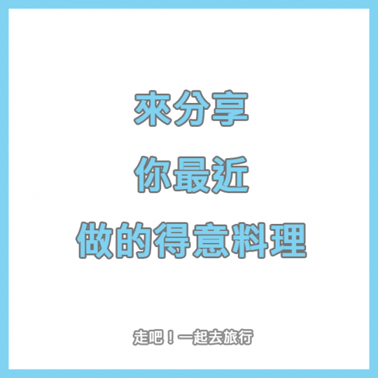 大家最近有沒有變小廚神了...