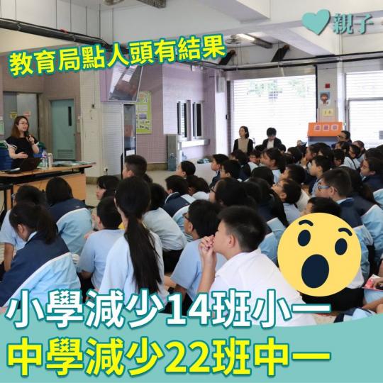 教育局點人頭有結果，全港公營中小學共減少36班  ！...