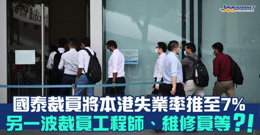 有專家分析指，國泰裁員行動或將本港失業率推高0.1個百分點，整體失業率有機會在第四季攀升至7%.....