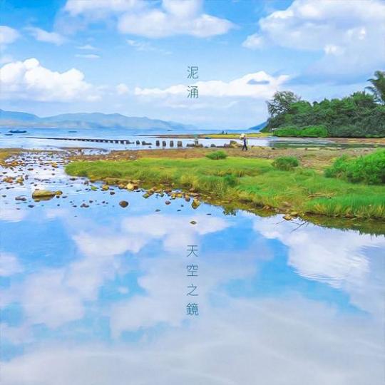 泥涌天空之鏡.......
