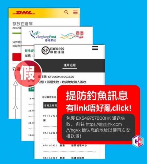 留意係咪犯罪集團假扮郵遞公司發出嘅釣魚信息...