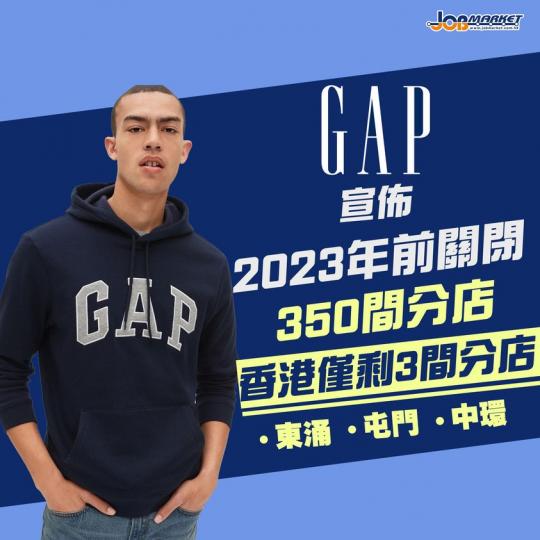 受新冠肺炎疫情影響，美國休閒服裝品牌GAP日前宣佈將進行重組計劃，計劃於2023年內關不GAP及旗下Banana Republic共350間門市，未來將轉攻網購業務。目前，GAP於香港僅剩3間門市，分...
