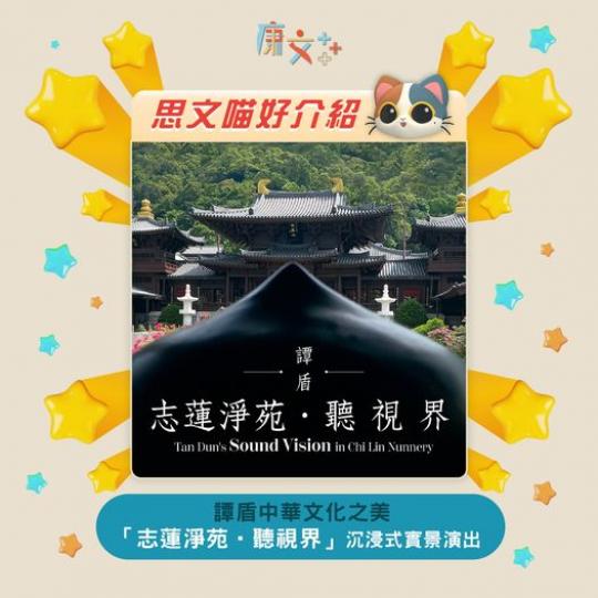 中華文化之美【譚盾「志蓮淨苑‧聽視界」沉浸式實景演出
🐶🐱】...