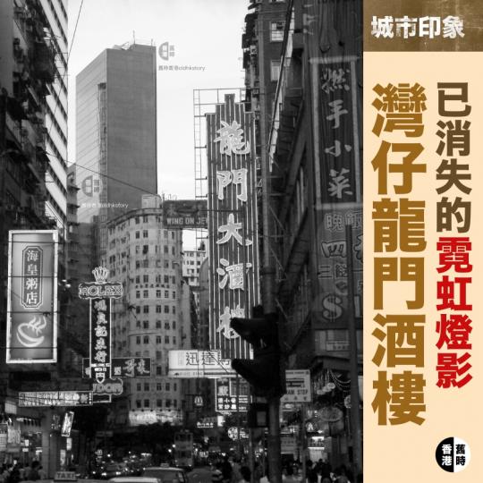 已消失的灣仔地標：龍門大酒樓霓虹燈招牌...