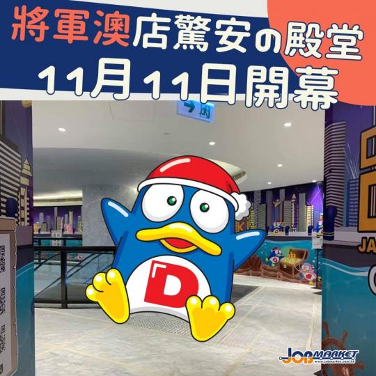 日本超市「驚安の殿堂」（DON DON DONKI）今日正午在其社交網站facebook專頁宣布，座落將軍澳澳南海岸Monterey Place 1樓的香港第5間分店——DON DON DONKI M...