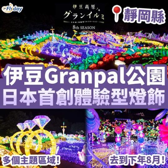 日本靜岡縣嘅伊豆Granpal公園...