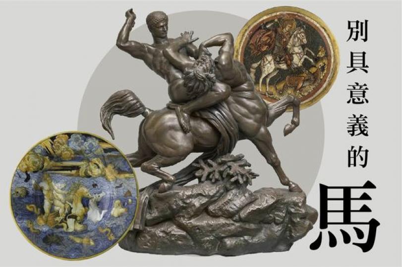 請勿錯過「馳騁天下」特別展覽...