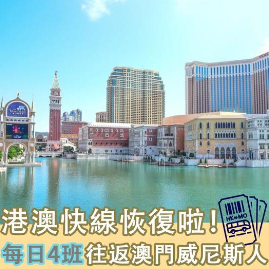 港澳快線將現已恢復，不需轉車...