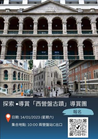 探索 • 導賞「西營盤古蹟」導賞團...