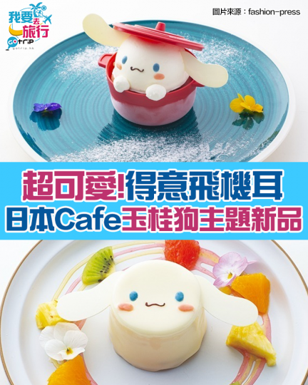 日本Cafe「Season&Co.」將在6月3日至7月15日期間,推出玉桂狗主題Cafe。入面有兩款主打菜式特別精緻,望到玉桂狗嘅飛機耳,真係得意到唔捨得放入口!... 日本Cafe「Season&Co.」將在6月3日至7月15日期間,推出玉桂狗主題Cafe。入面有兩款主打菜式特別精緻,望到玉桂狗嘅飛機耳,真係得意到唔捨得放入口!...