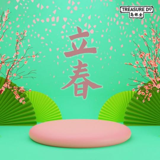 立春陽氣生 草木發新根...
