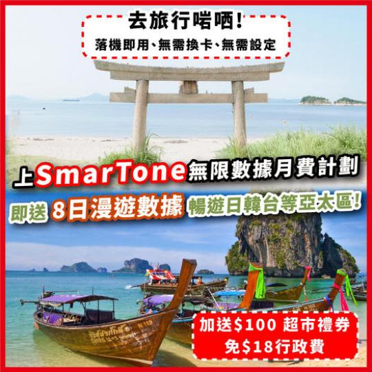 即去SmarTone門巿或WhatsApp專員上台/查詢：http://bit.ly/3K7w17a...