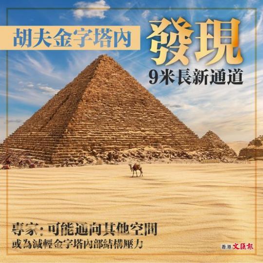 胡夫金字塔內發現9米長新通道 ︳專家：可能是通向其它空間...