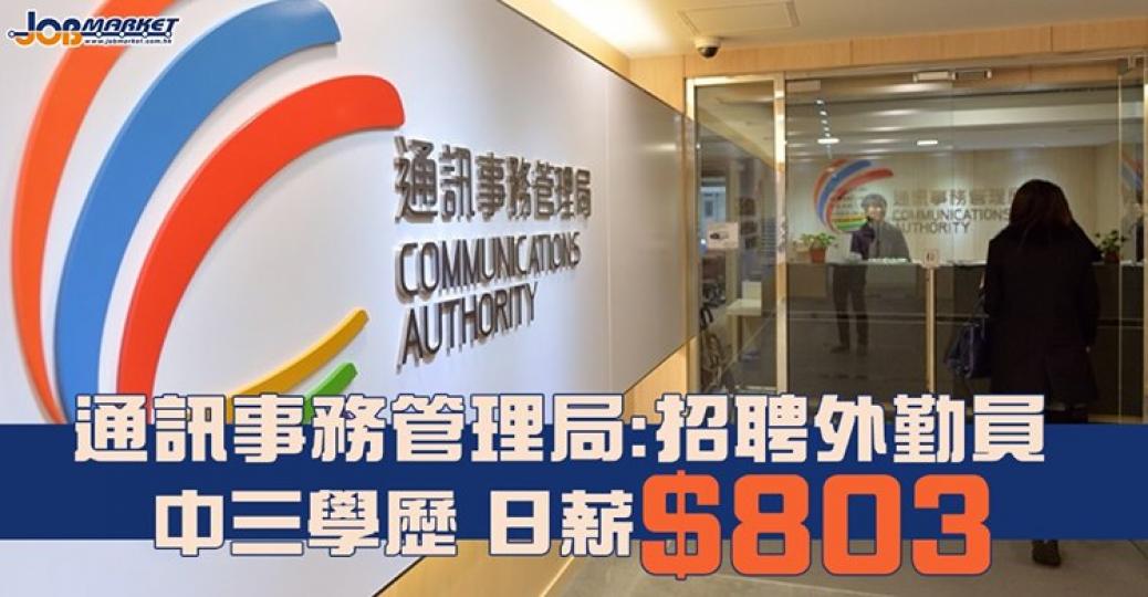 通訊事務管理局辦公室招聘外勤員，申請人只須中三學歷便可申請，日薪803元。截止申請日期為11月23日...