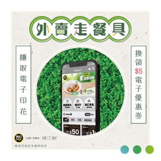 外賣走餐具
✅ 賞你電子優惠劵...
