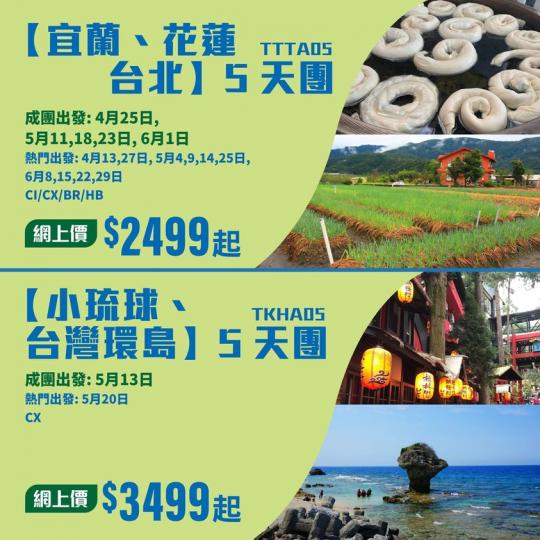 【宜蘭、花蓮、台北】 5天團 TTTA05...