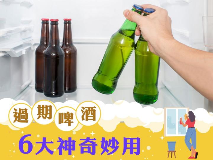 善用生活小智慧   過期啤酒勿浪費...
