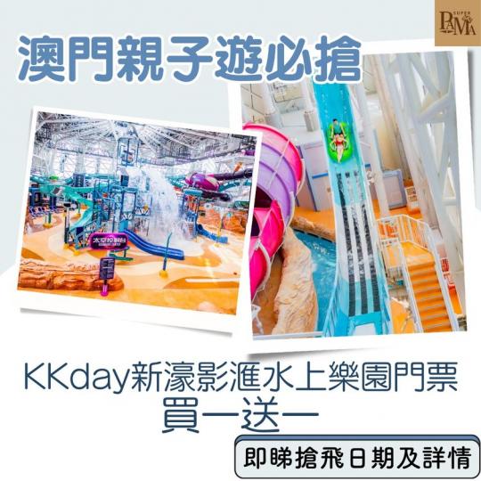 KKday推澳門新濠影滙水上樂園 買一送一...