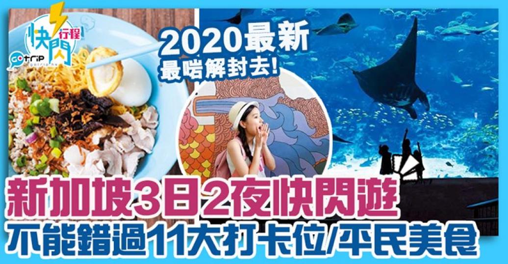 就可以去新加坡
🙊大家又有冇興趣去新加坡呢？詳情：https://www.gotrip.hk/591218/...