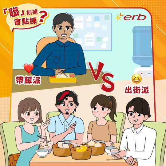 「職」刻揀．會點揀】帶飯VS出街食...